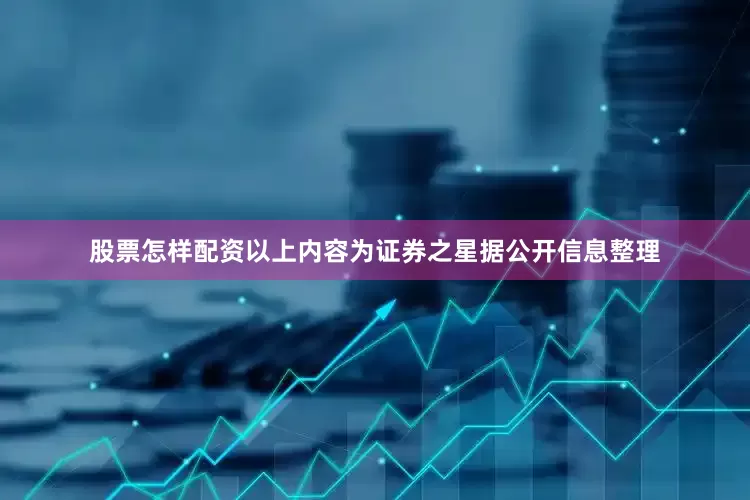 股票怎样配资以上内容为证券之星据公开信息整理