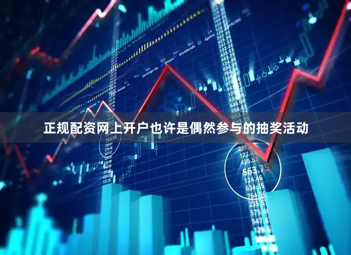 正规配资网上开户也许是偶然参与的抽奖活动
