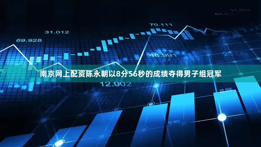 南京网上配资陈永朝以8分56秒的成绩夺得男子组冠军