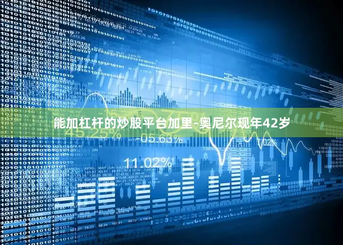 能加杠杆的炒股平台加里-奥尼尔现年42岁