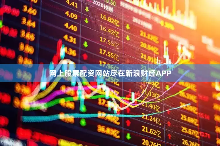 网上股票配资网站尽在新浪财经APP