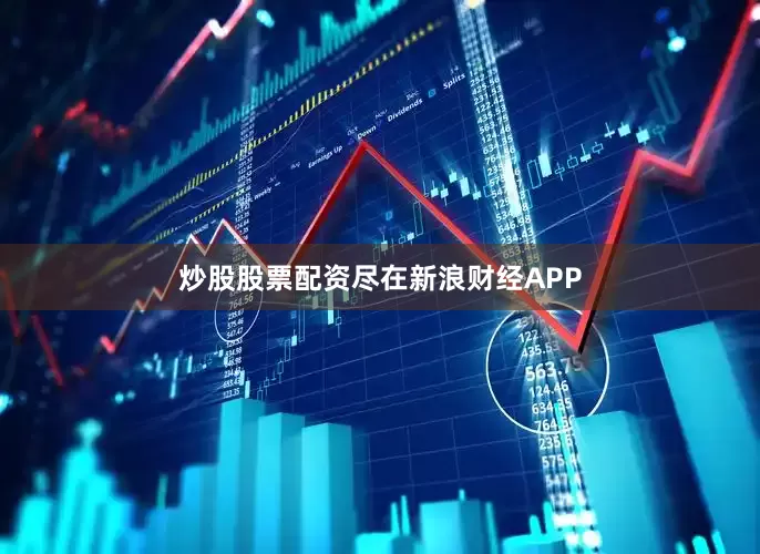 炒股股票配资尽在新浪财经APP