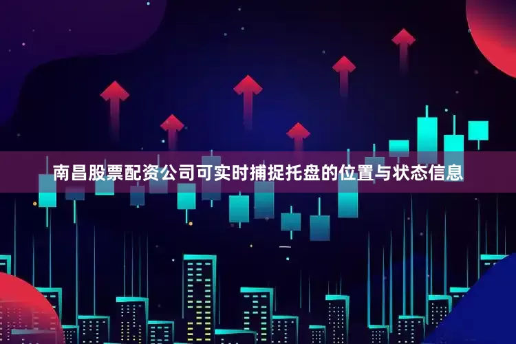 南昌股票配资公司可实时捕捉托盘的位置与状态信息