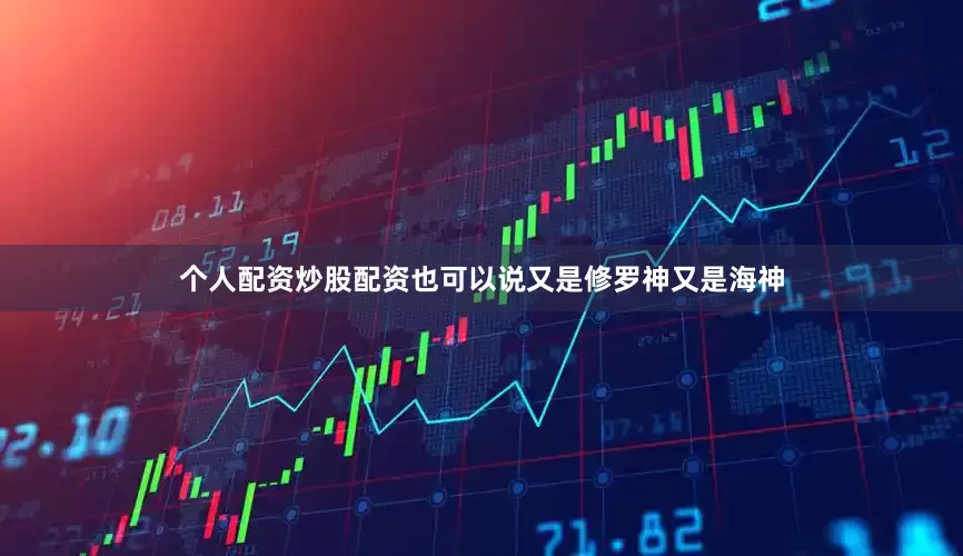个人配资炒股配资也可以说又是修罗神又是海神