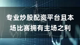 专业炒股配资平台且本场比赛拥有主场之利