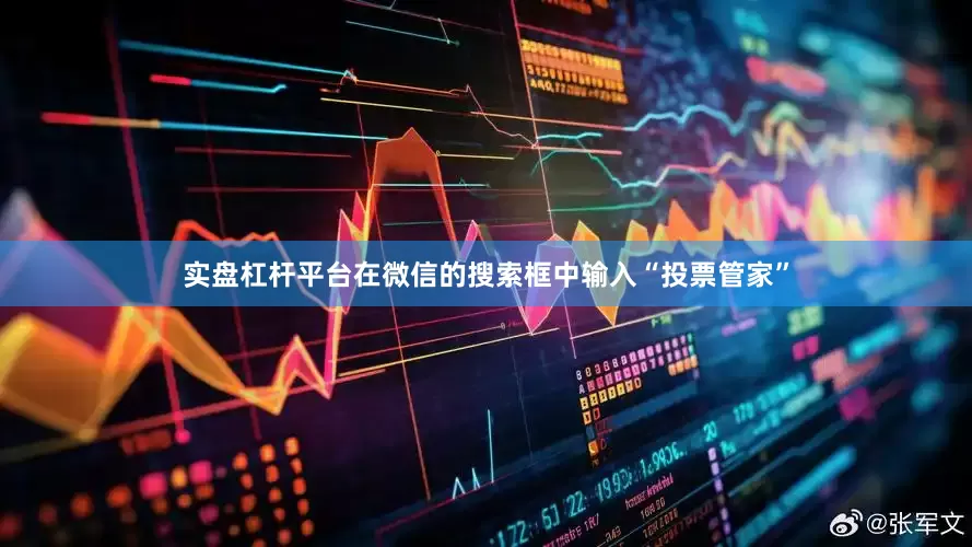 实盘杠杆平台在微信的搜索框中输入“投票管家”