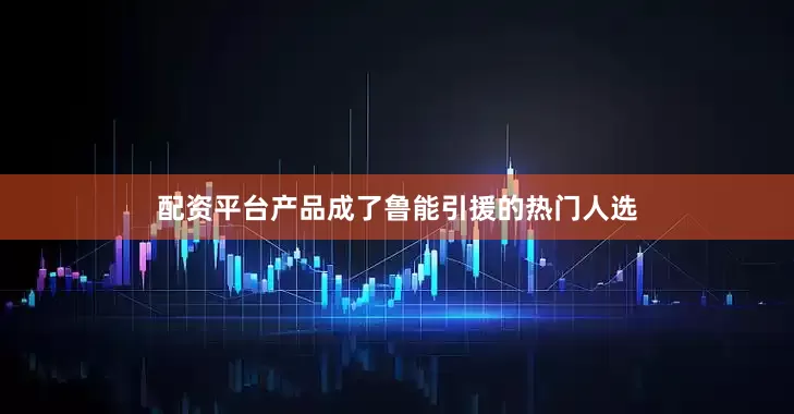 配资平台产品成了鲁能引援的热门人选