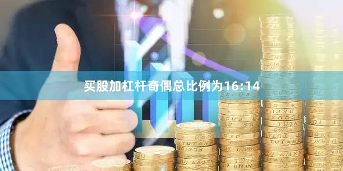 买股加杠杆奇偶总比例为16:14