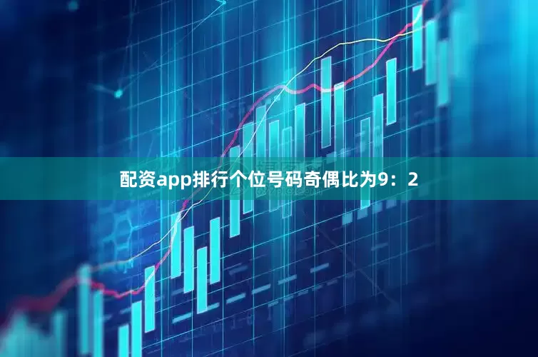 配资app排行　　个位号码奇偶比为9：2