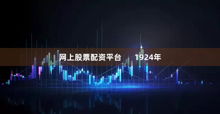 网上股票配资平台      1924年