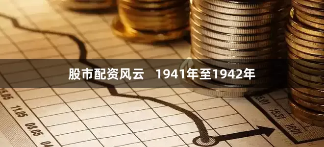 股市配资风云   1941年至1942年