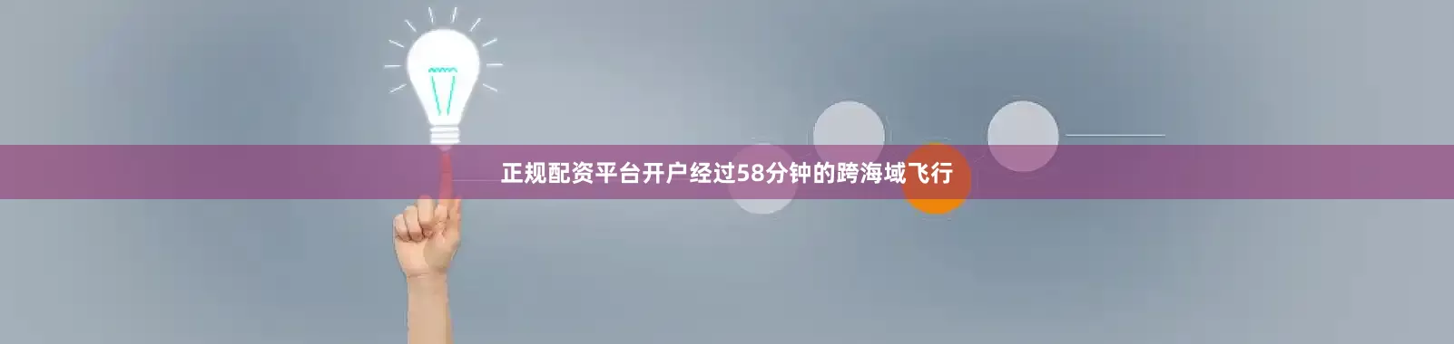 正规配资平台开户经过58分钟的跨海域飞行