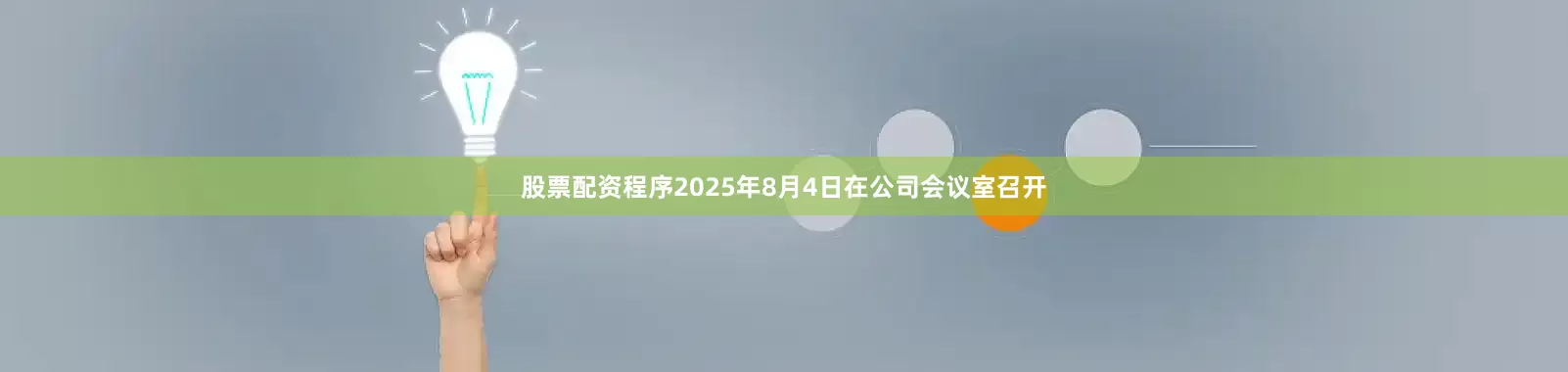 股票配资程序2025年8月4日在公司会议室召开