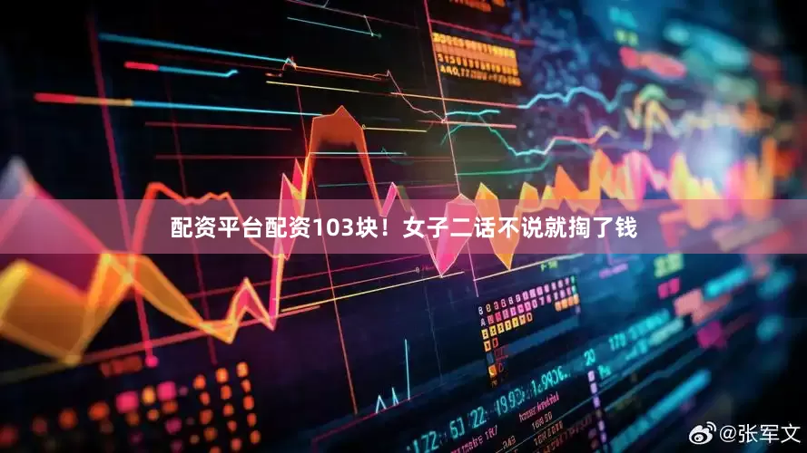 配资平台配资103块！女子二话不说就掏了钱
