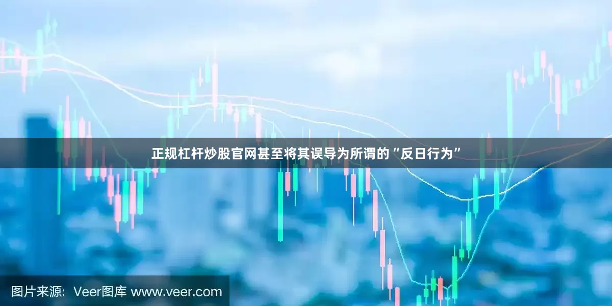 正规杠杆炒股官网甚至将其误导为所谓的“反日行为”