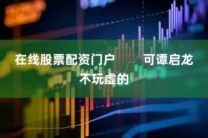 在线股票配资门户        可谭启龙不玩虚的