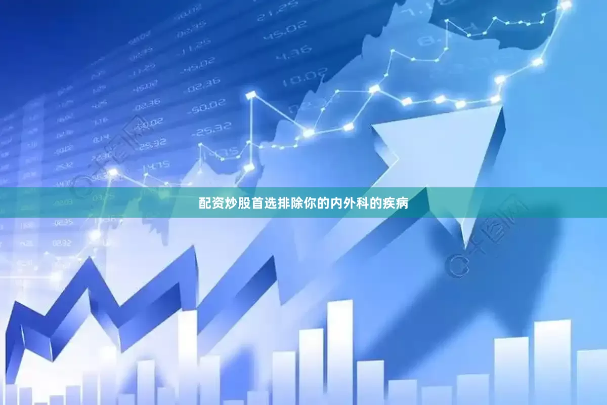 配资炒股首选排除你的内外科的疾病