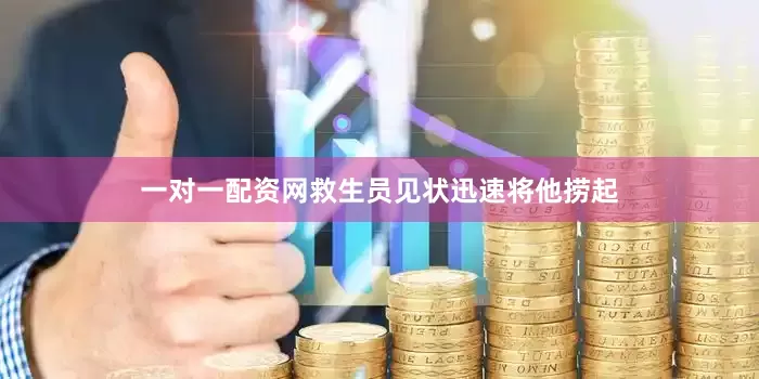 一对一配资网救生员见状迅速将他捞起