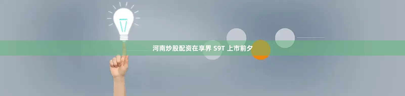 河南炒股配资在享界 S9T 上市前夕