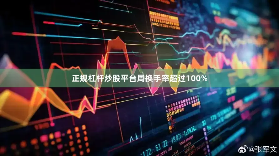 正规杠杆炒股平台周换手率超过100%