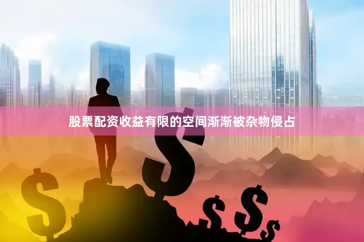 股票配资收益有限的空间渐渐被杂物侵占