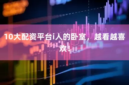 10大配资平台i人的卧室，越看越喜欢！