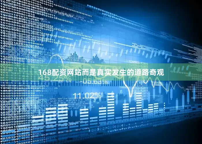 168配资网站而是真实发生的道路奇观
