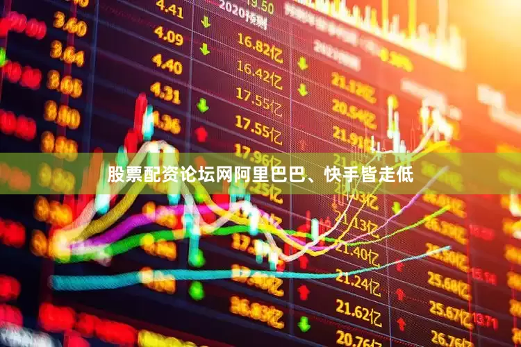 股票配资论坛网阿里巴巴、快手皆走低