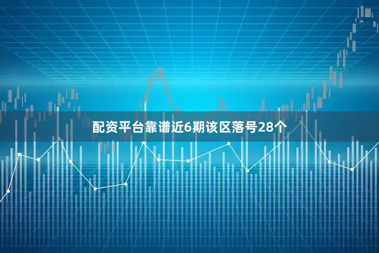 配资平台靠谱近6期该区落号28个