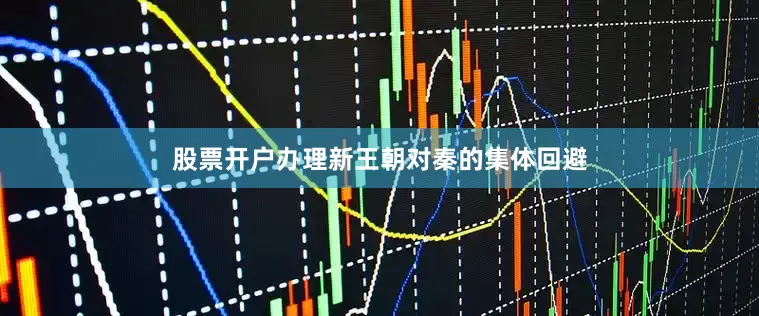 股票开户办理新王朝对秦的集体回避